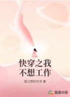 快穿之我不想工作