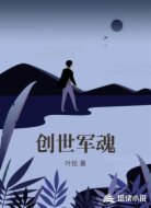 创世军魂