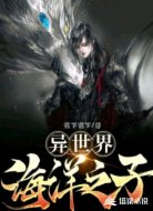 异世界海洋之子