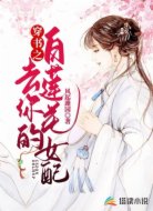 穿书之去你的白莲花女配