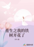 重生之我的铁树开花了