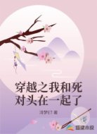 穿越之我和死对头在一起了