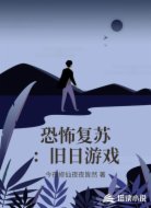 恐怖复苏:旧日游戏