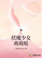 伏魔少女萌萌哒