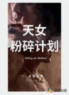 浓缩世界之天女粉碎计划