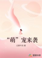 “萌”宠来袭