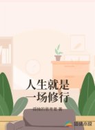 人生就是一场修行