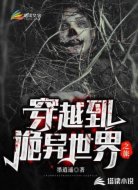 穿越到诡异世界之旅