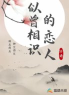 似曾相识的恋人