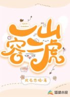 一山容二虎