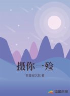 摄你一殓