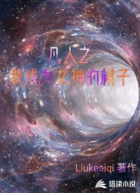 凡人之我成为女神的棋子