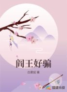 阎王好骗