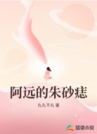 阿远的朱砂痣