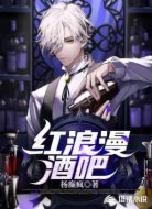 紅浪漫酒吧