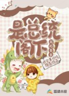 我的哥哥是總統(tǒng)閣下