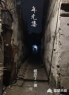 年光集
