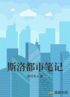 斯洛都市笔记
