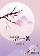 兰泽一絮