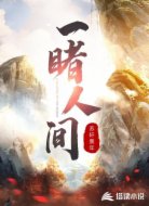 一睹人间