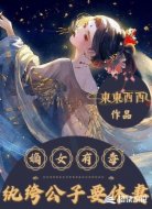 嫡女有毒:纨绔公子要休妻