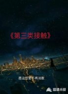 第三类接触