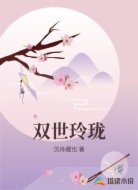 双世玲珑