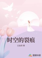 时空的裂痕