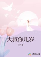 大叔你几岁