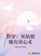 快穿：灰姑娘她有读心术