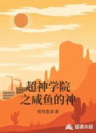 超神学院之咸鱼的神
