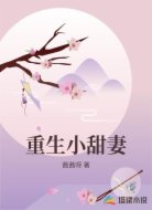 重生小甜妻