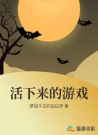 活下来的游戏