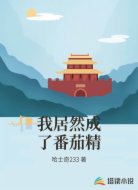 我居然成了番茄精