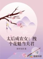 太后成农女：拽个花魁当夫君