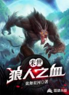 末世狼人之血
