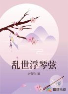 乱世浮琴弦