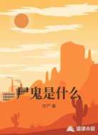 尸鬼是什么