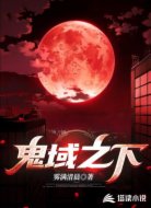 鬼域之下