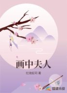 画中夫人