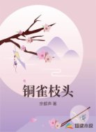 铜雀枝头