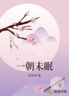 一朝未眠