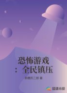 恐怖游戲:全民鎮(zhèn)壓