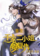 重生之千家二小姐要复仇