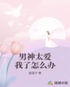 男神太愛(ài)我了怎么辦