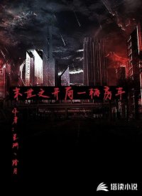 末世之开局一辆房车