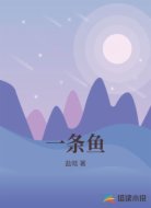 一条鱼