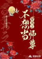 穿书之不想当师尊