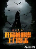 诡异复苏：开局被邪祟上门袭击