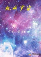 机械宇宙